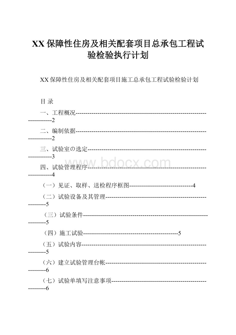 XX保障性住房及相关配套项目总承包工程试验检验执行计划Word格式.docx_第1页