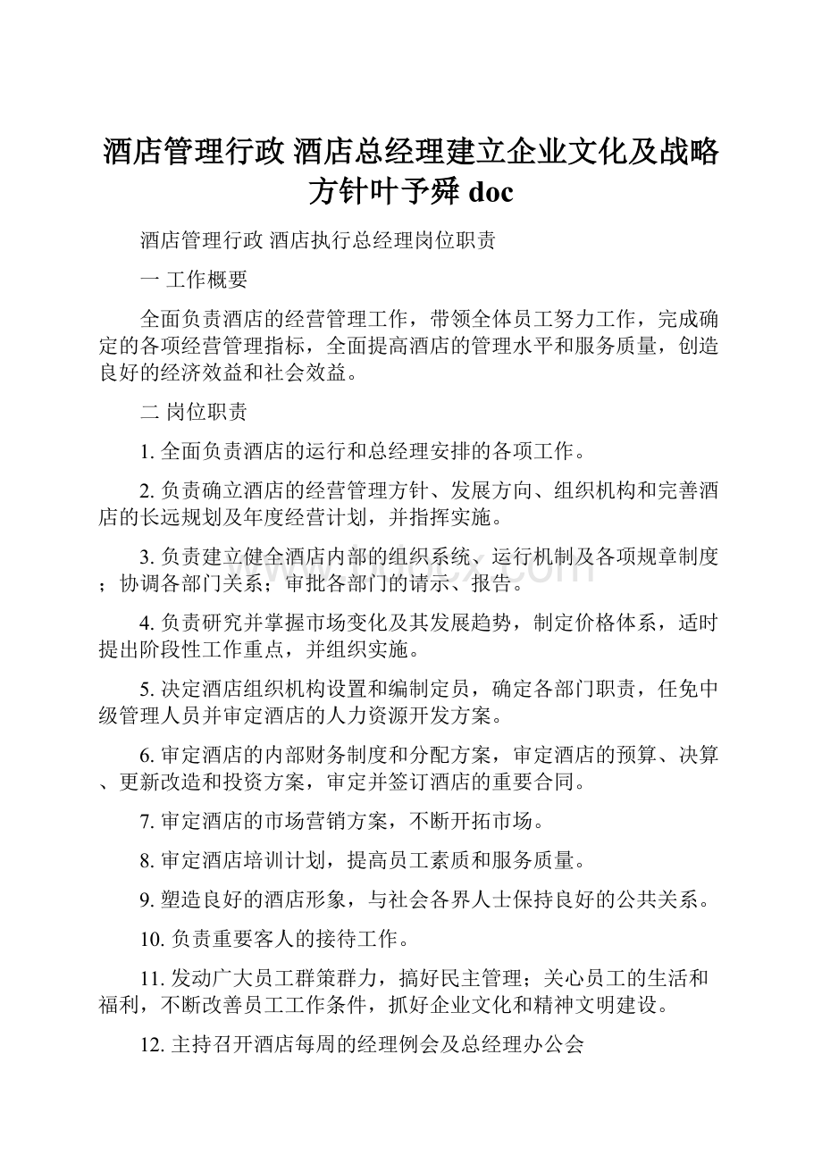 酒店管理行政酒店总经理建立企业文化及战略方针叶予舜docWord文档下载推荐.docx