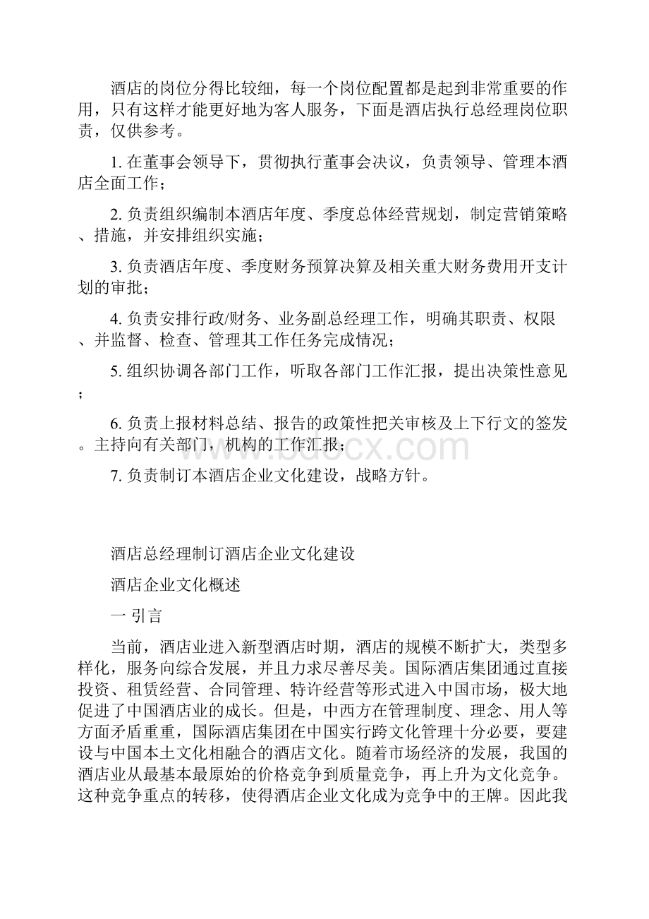 酒店管理行政酒店总经理建立企业文化及战略方针叶予舜docWord文档下载推荐.docx_第2页