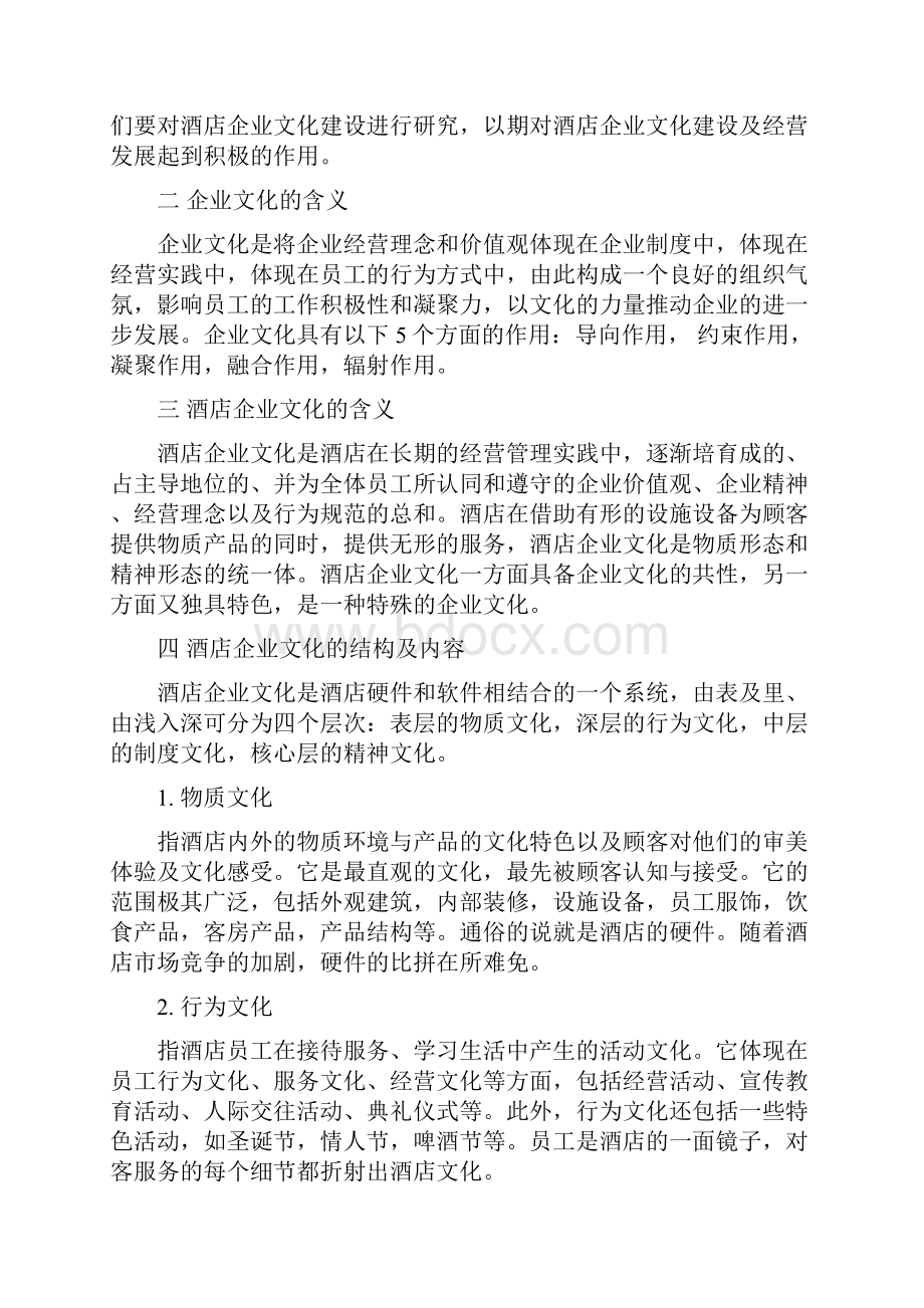 酒店管理行政酒店总经理建立企业文化及战略方针叶予舜docWord文档下载推荐.docx_第3页