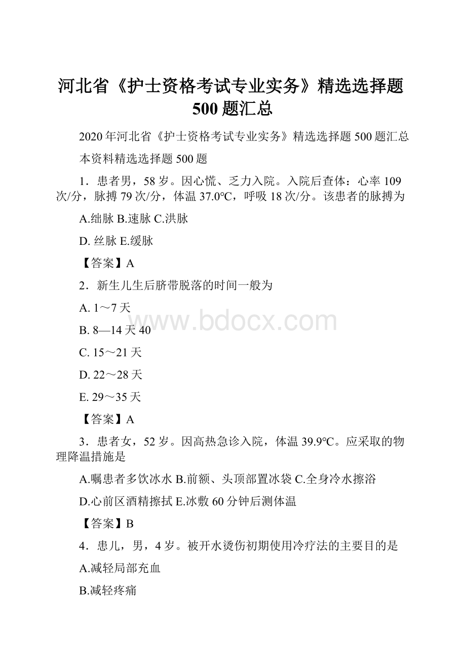 河北省《护士资格考试专业实务》精选选择题500题汇总Word格式.docx