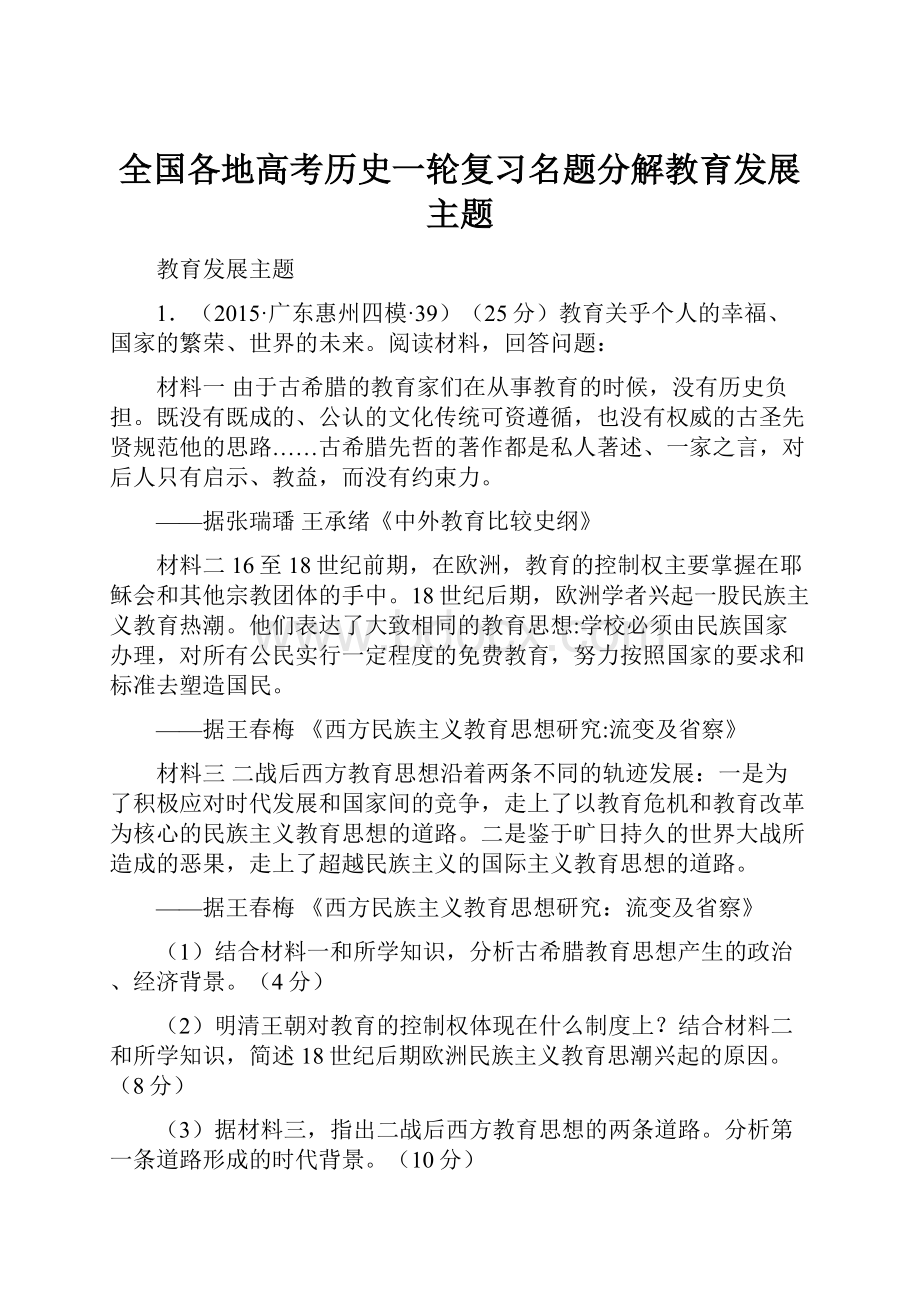 全国各地高考历史一轮复习名题分解教育发展主题Word格式.docx