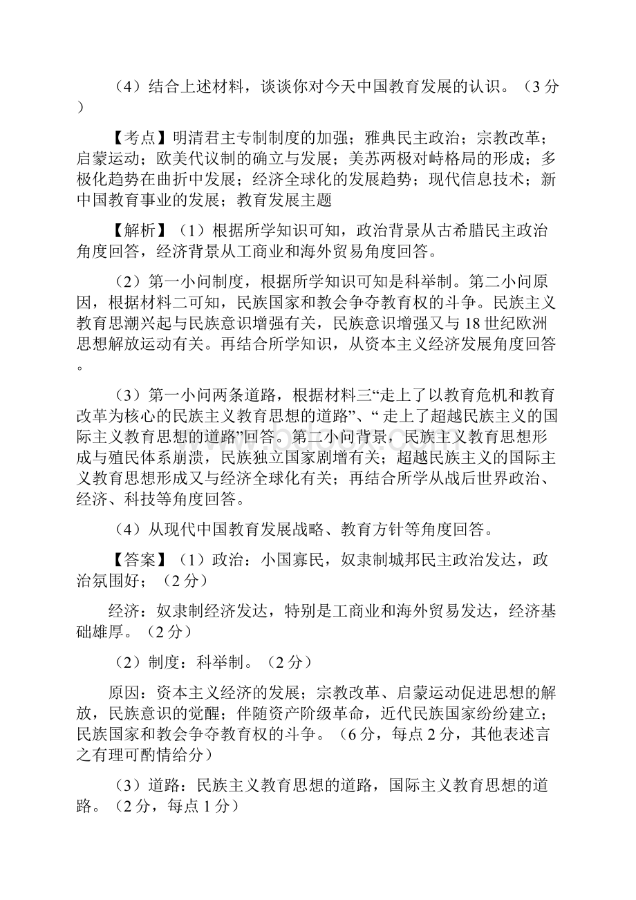 全国各地高考历史一轮复习名题分解教育发展主题Word格式.docx_第2页