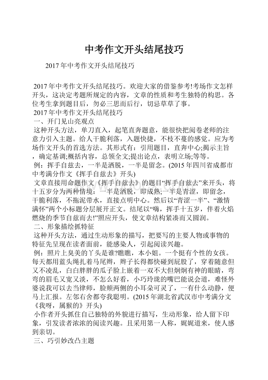 中考作文开头结尾技巧Word文档下载推荐.docx