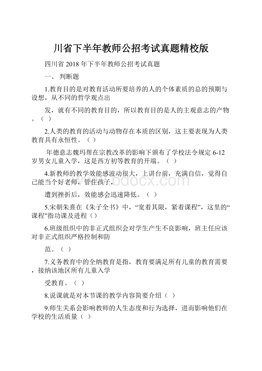 川省下半年教师公招考试真题精校版Word下载.docx_第1页