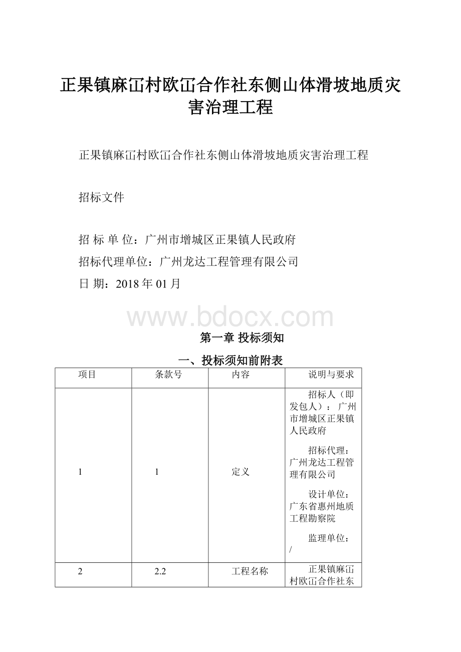 正果镇麻冚村欧冚合作社东侧山体滑坡地质灾害治理工程.docx