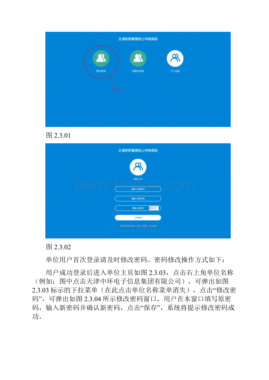 天津市专业技术人员职称管理系统信息系统操作手册簿普通单位用户部分.docx_第2页