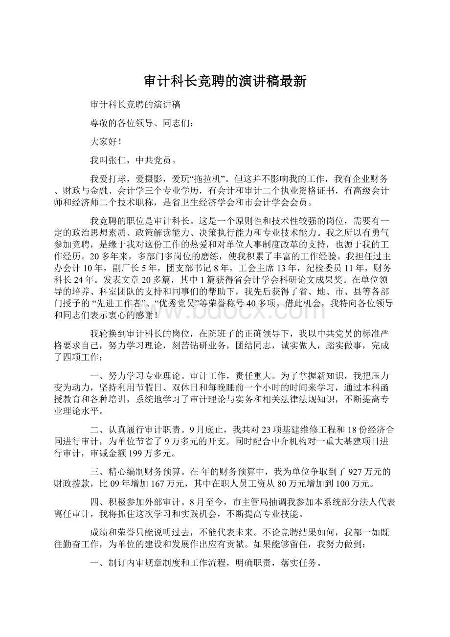 审计科长竞聘的演讲稿最新Word文档下载推荐.docx