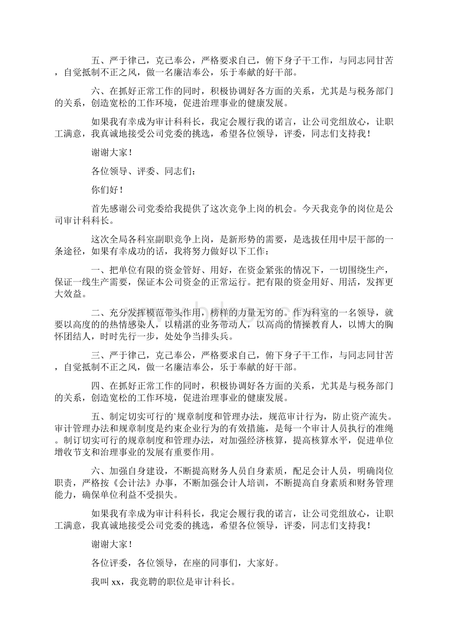 审计科长竞聘的演讲稿最新Word文档下载推荐.docx_第3页