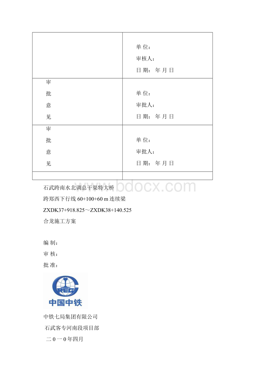 跨郑西下行线合拢段方案.docx_第3页