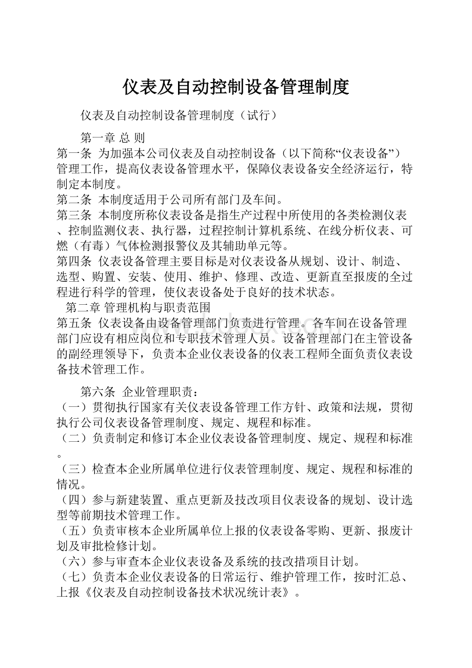 仪表及自动控制设备管理制度.docx_第1页