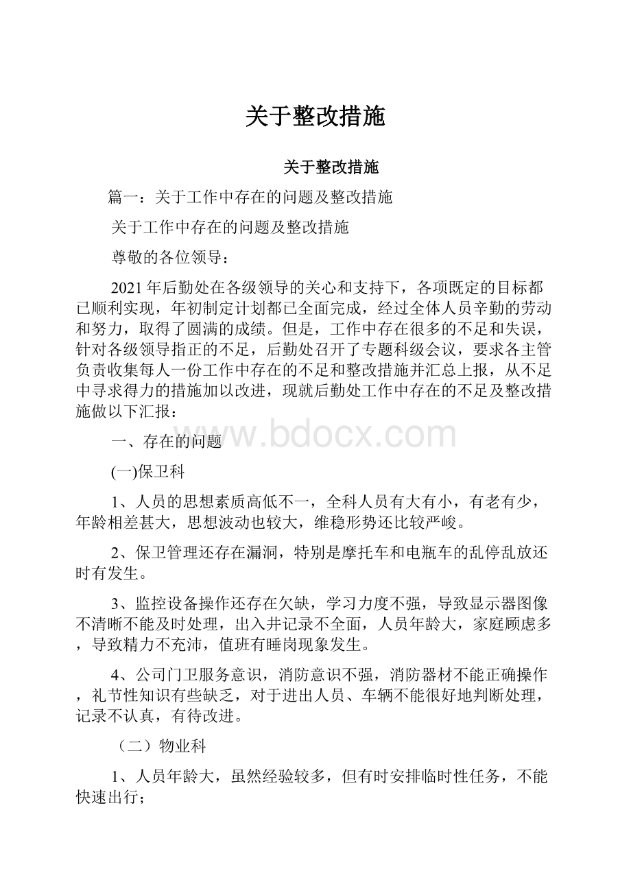 关于整改措施Word文件下载.docx