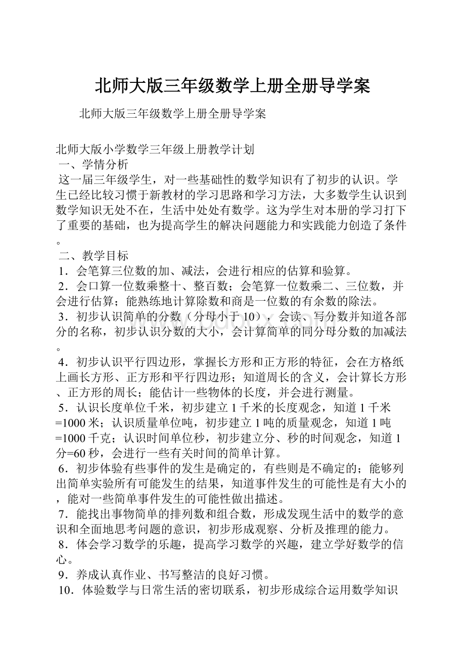 北师大版三年级数学上册全册导学案文档格式.docx