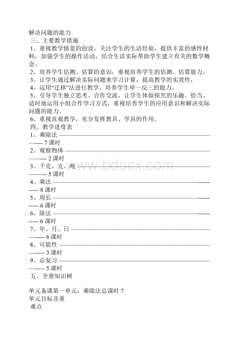 北师大版三年级数学上册全册导学案文档格式.docx_第2页