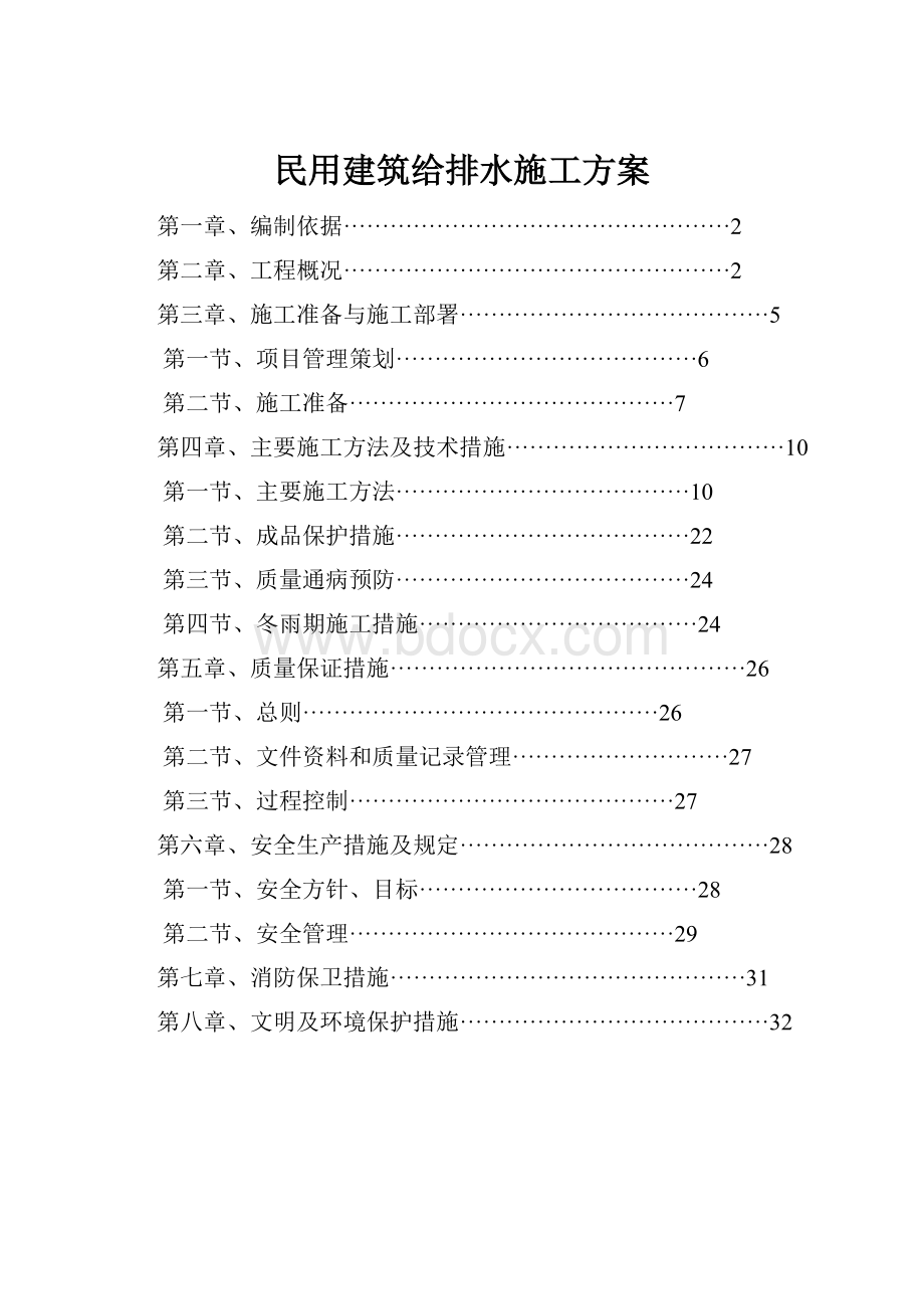 民用建筑给排水施工方案Word文档下载推荐.docx_第1页