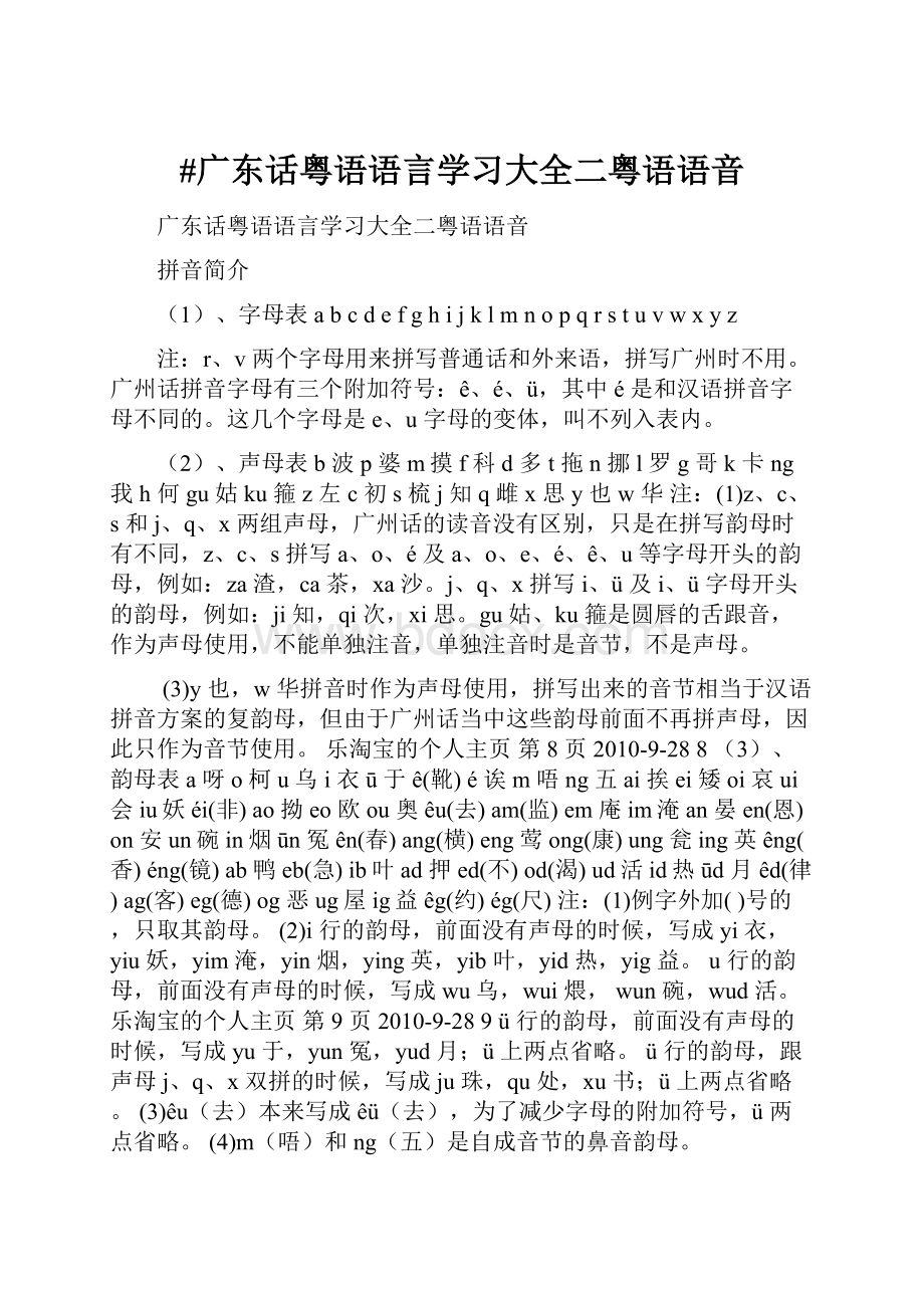 #广东话粤语语言学习大全二粤语语音.docx_第1页