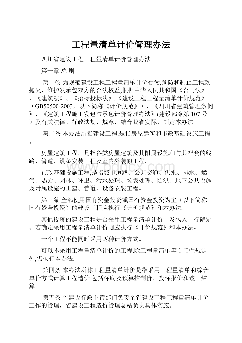 工程量清单计价管理办法.docx