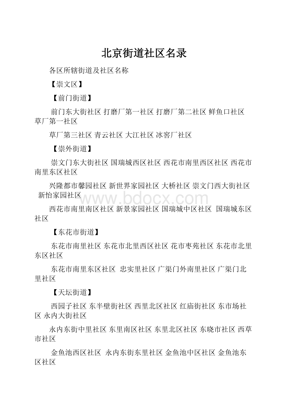 北京街道社区名录文档格式.docx