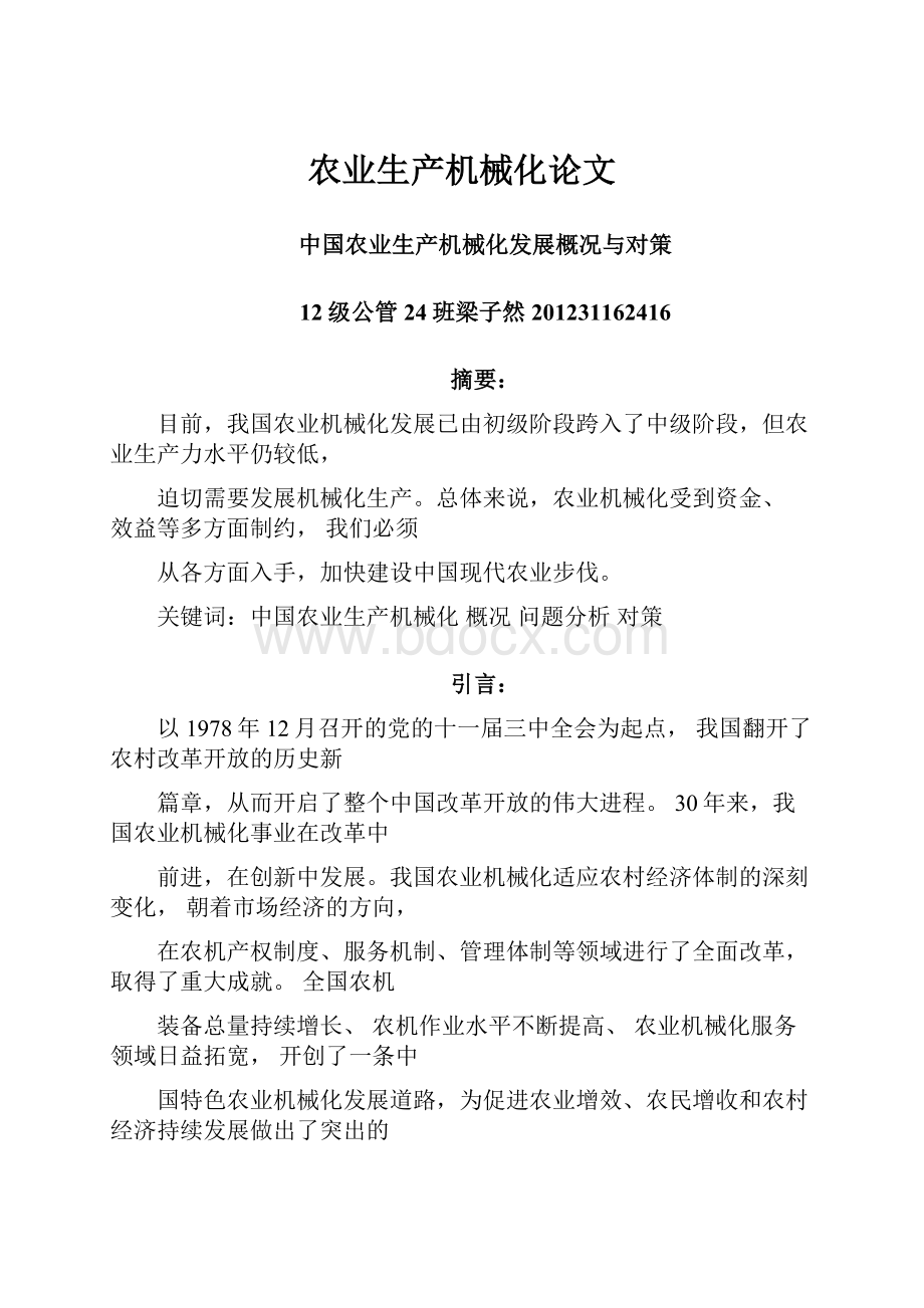 农业生产机械化论文Word格式文档下载.docx