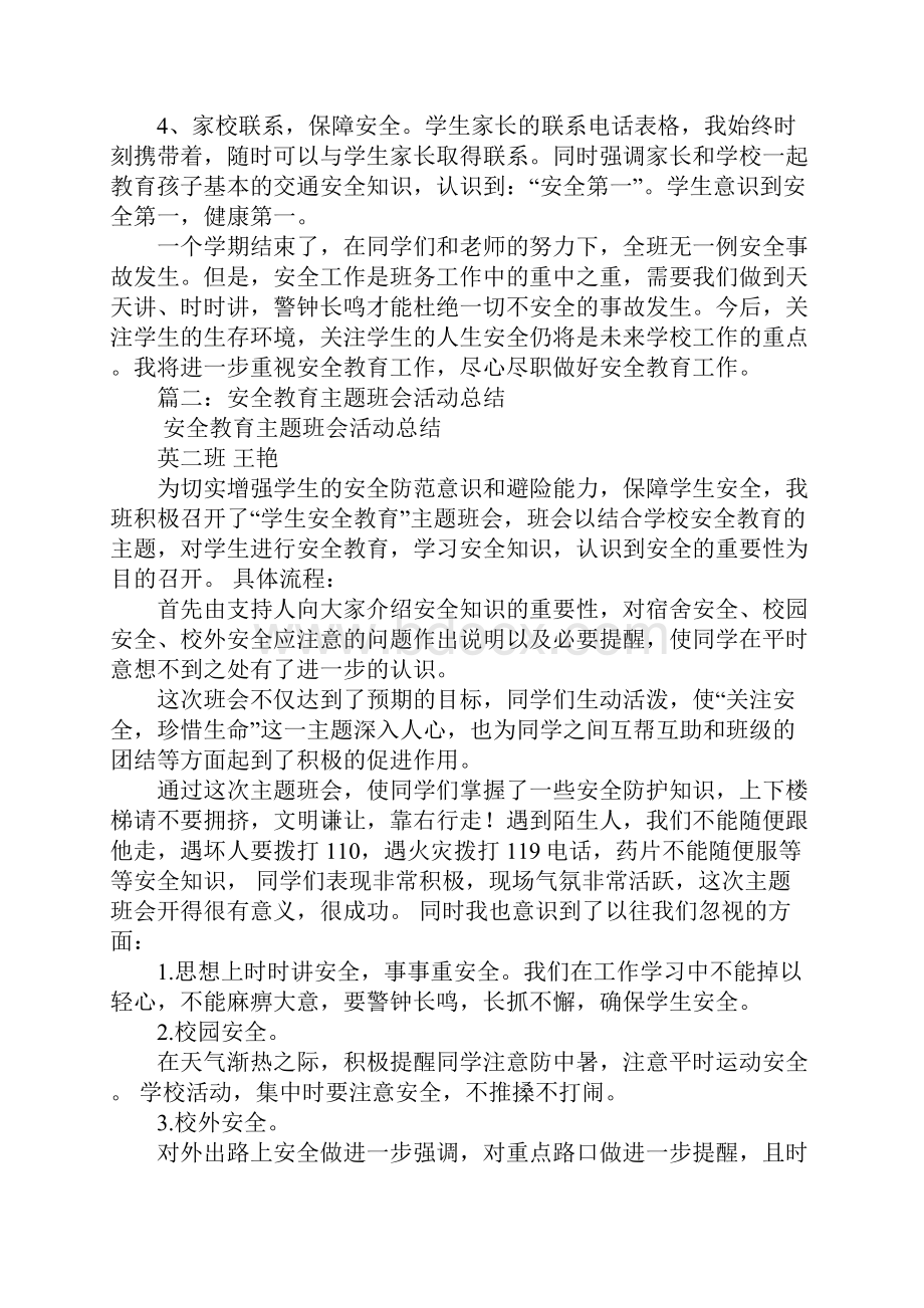 班级安全教育总结.docx_第2页