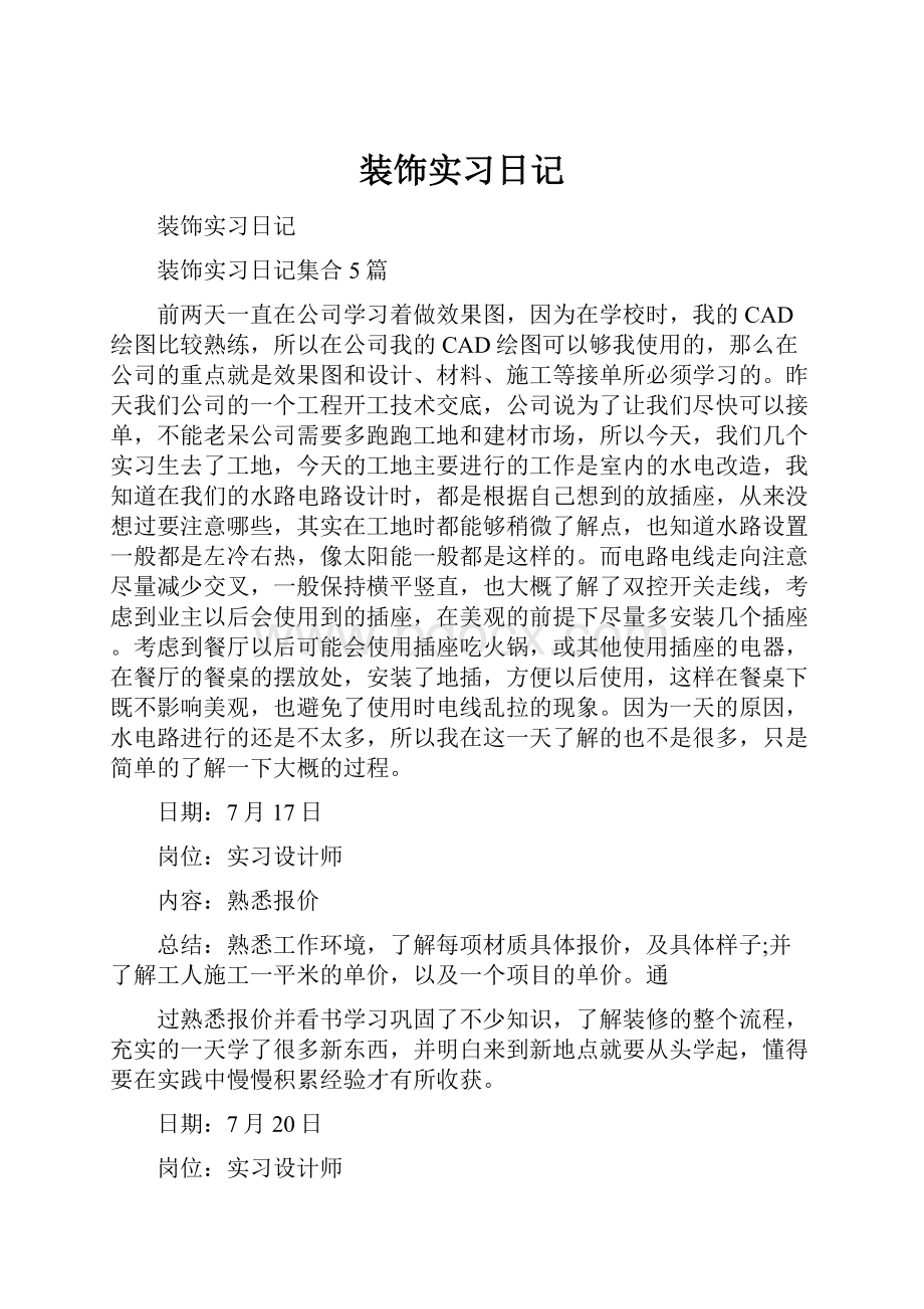 装饰实习日记文档格式.docx_第1页