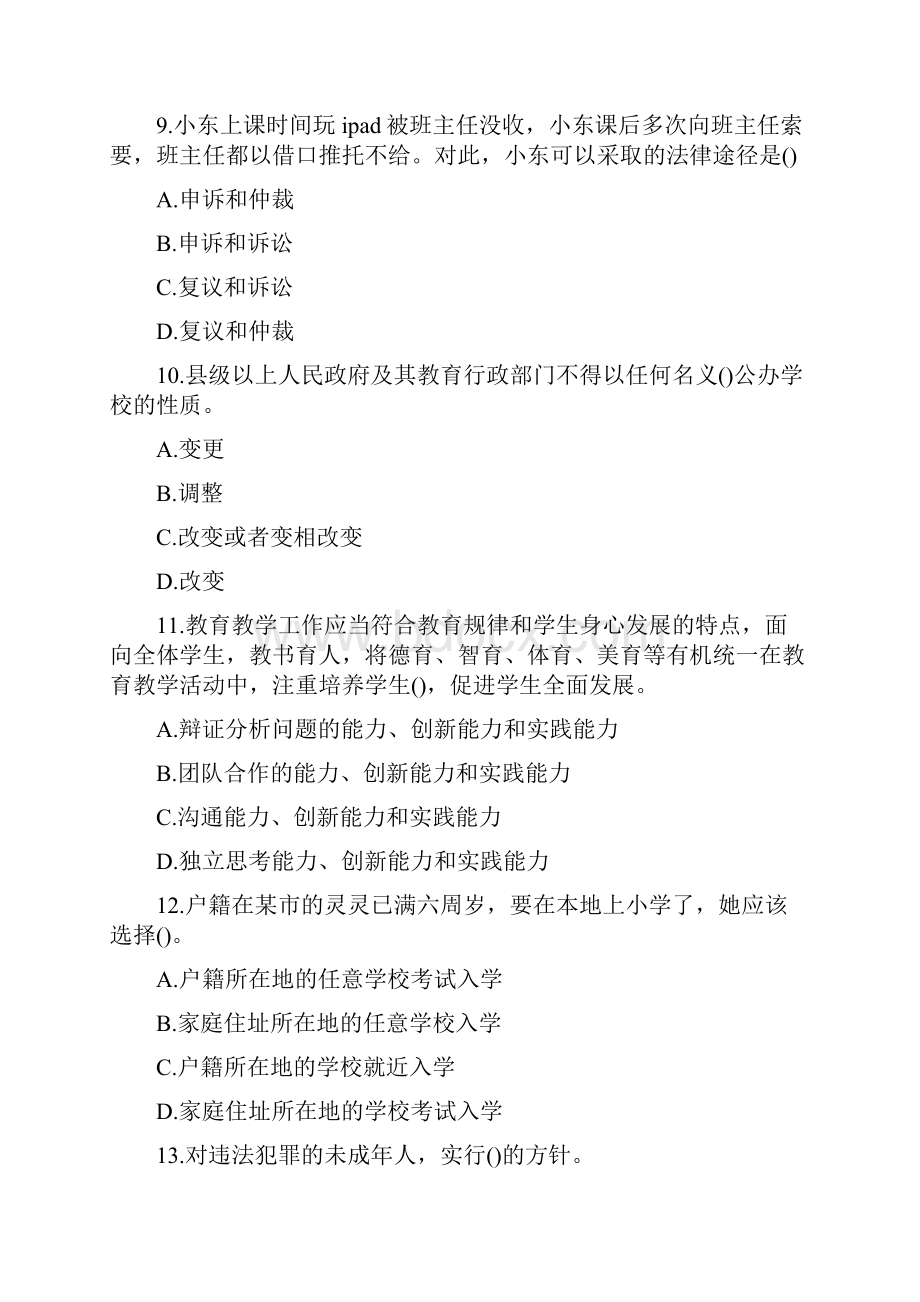 小学教师资格证综合素质模拟习题及解析.docx_第3页