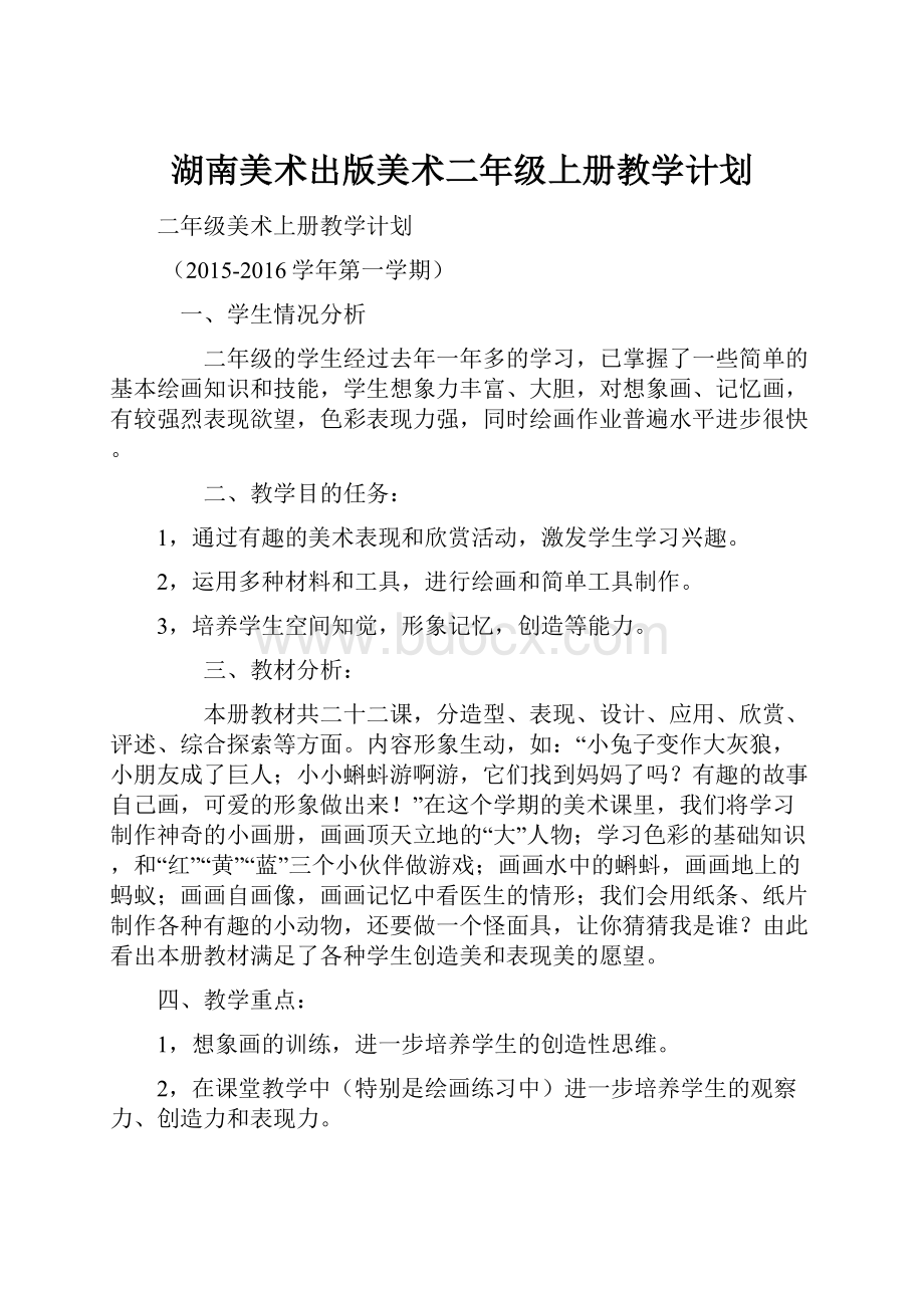 湖南美术出版美术二年级上册教学计划.docx