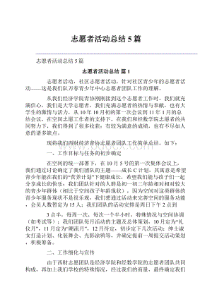 志愿者活动总结5篇.docx