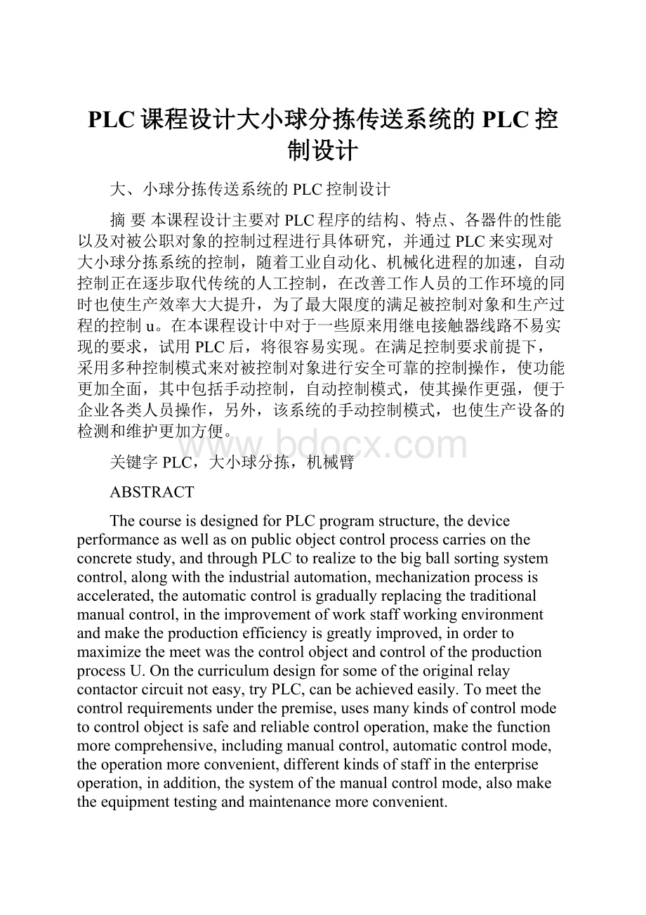 PLC课程设计大小球分拣传送系统的PLC控制设计Word下载.docx