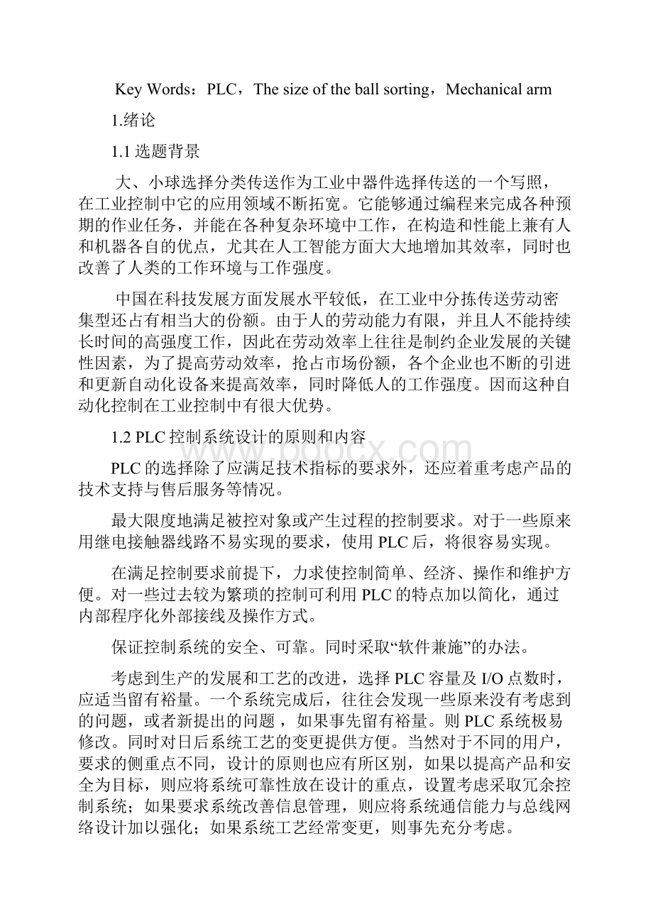 PLC课程设计大小球分拣传送系统的PLC控制设计Word下载.docx_第2页