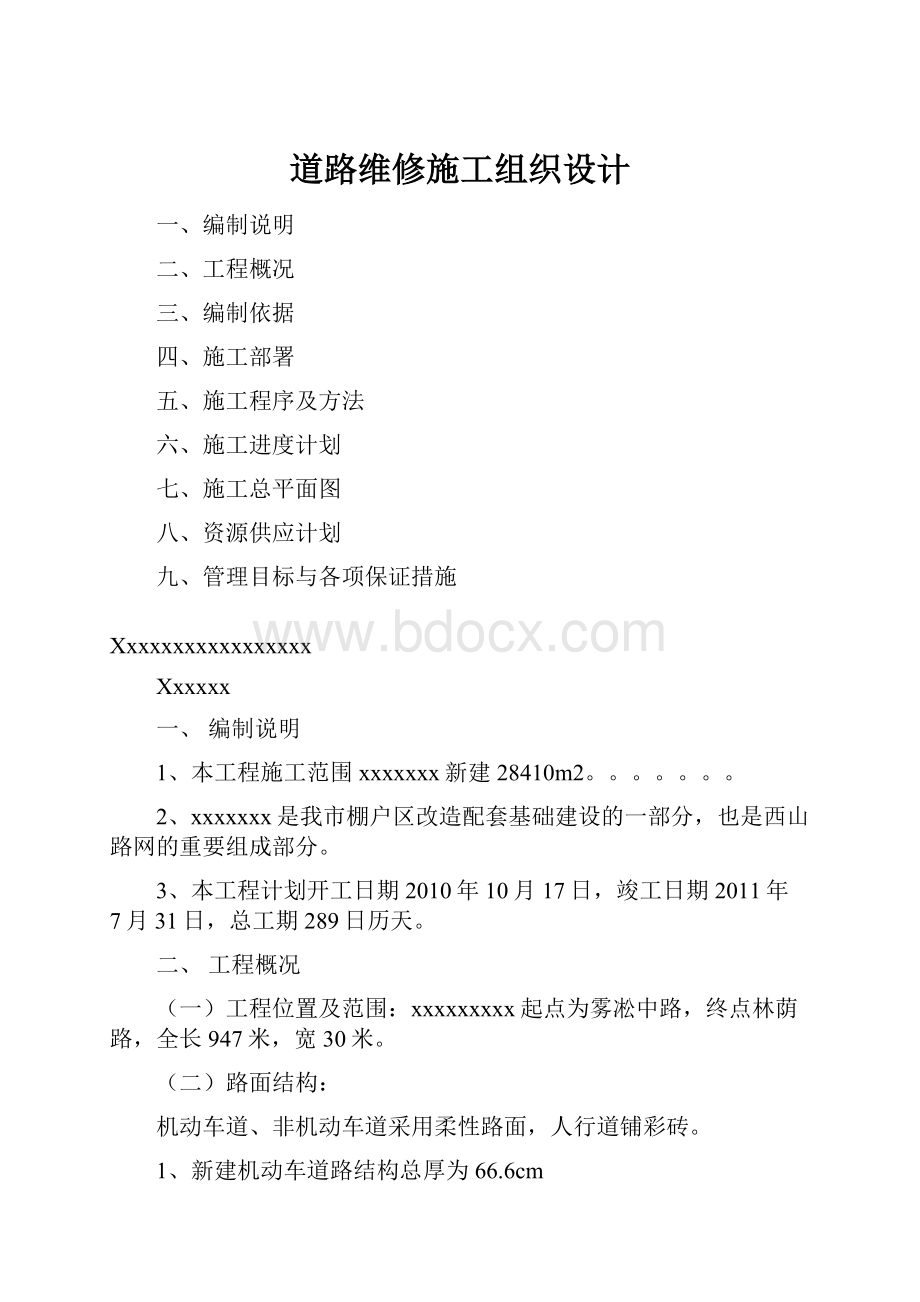 道路维修施工组织设计Word文档格式.docx