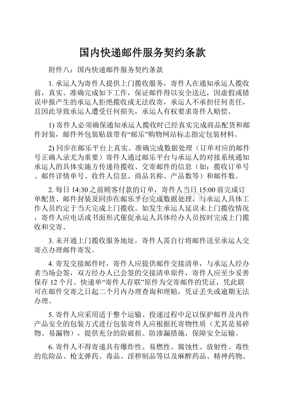 国内快递邮件服务契约条款.docx_第1页