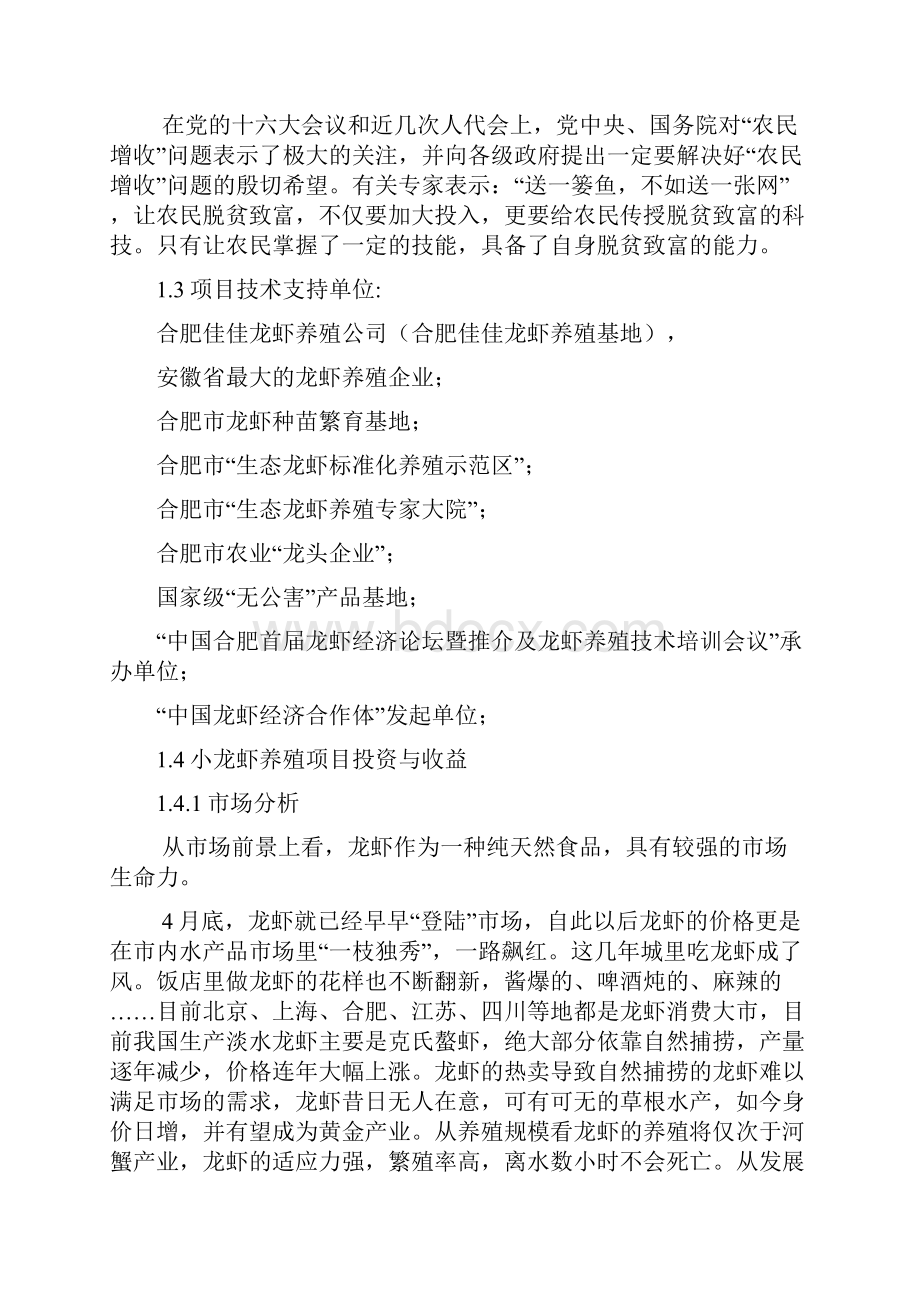 规模化养殖龙虾项目建设创业计划书文档格式.docx_第2页