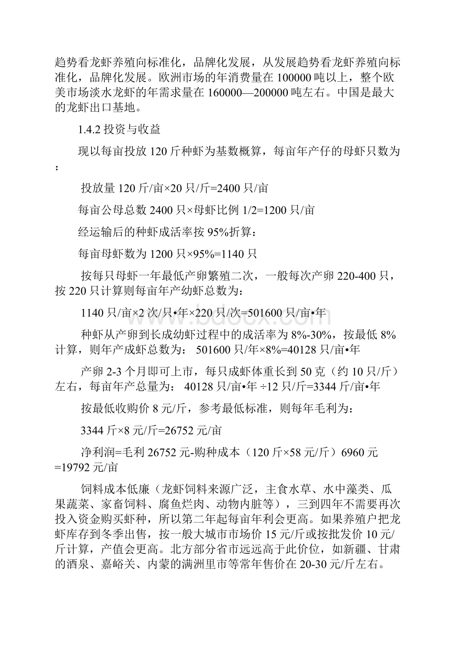 规模化养殖龙虾项目建设创业计划书文档格式.docx_第3页