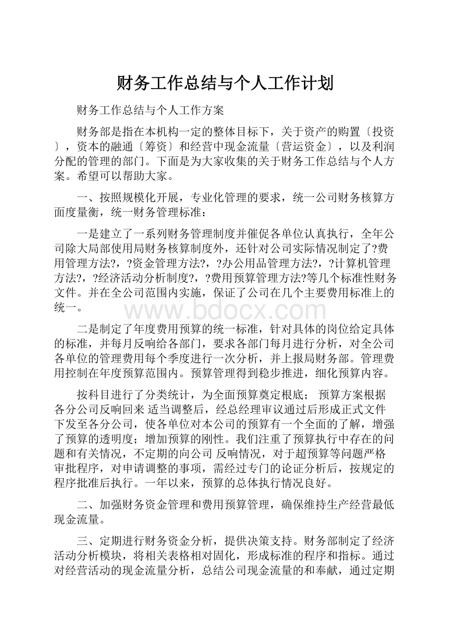 财务工作总结与个人工作计划.docx