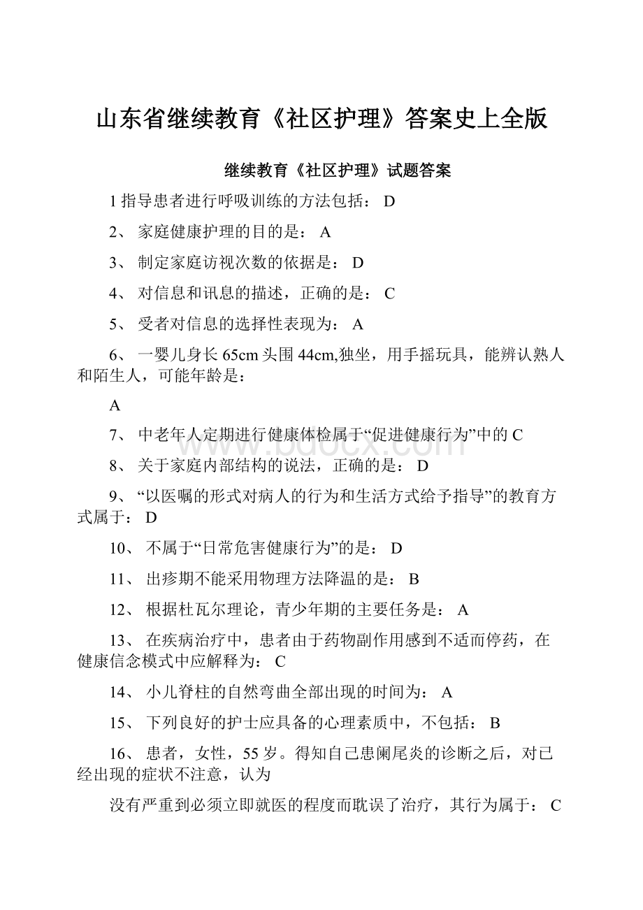 山东省继续教育《社区护理》答案史上全版Word文件下载.docx