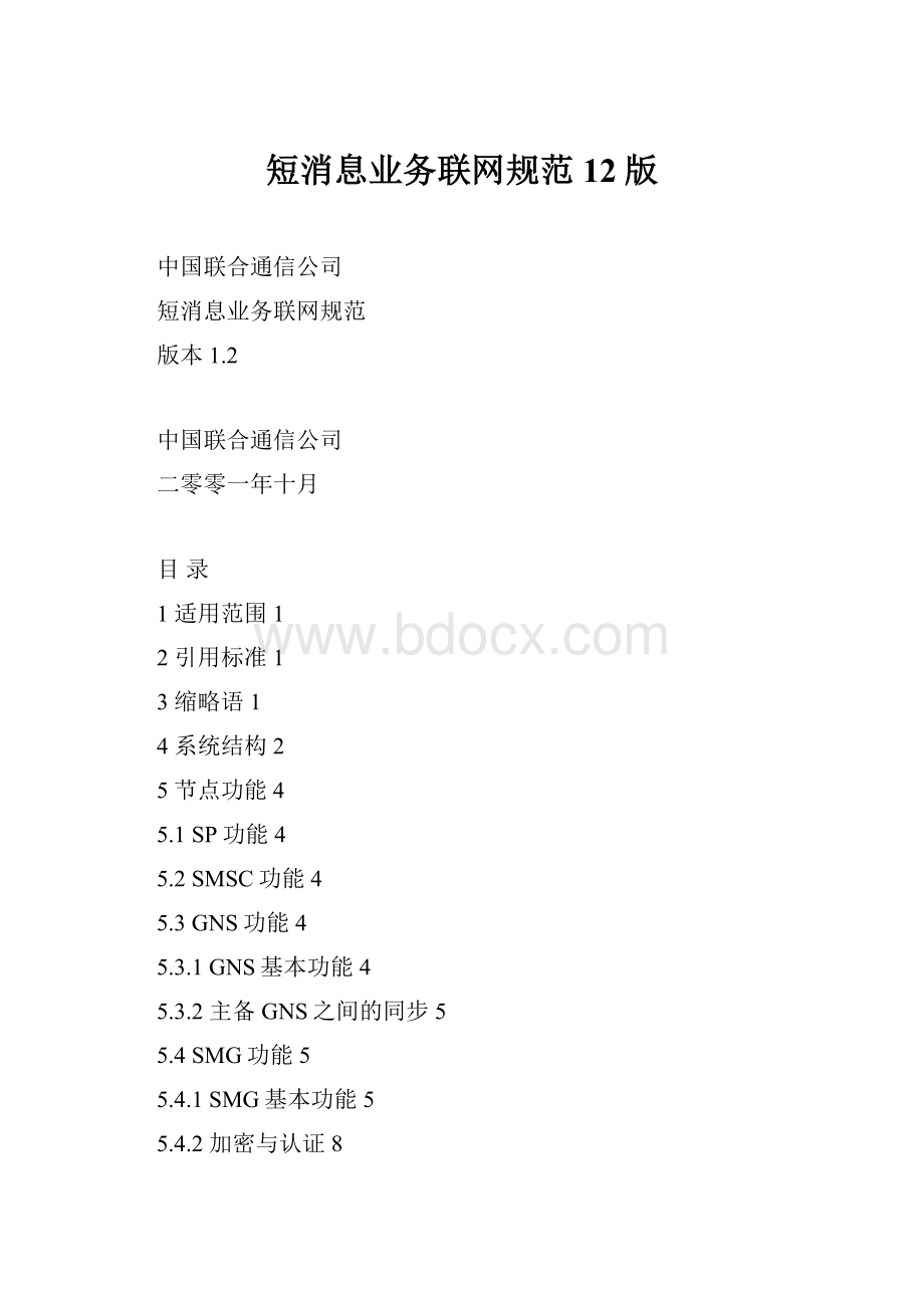 短消息业务联网规范12版Word文件下载.docx_第1页