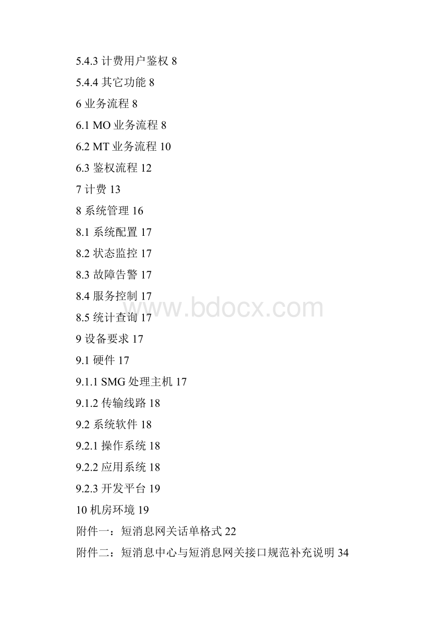 短消息业务联网规范12版Word文件下载.docx_第2页