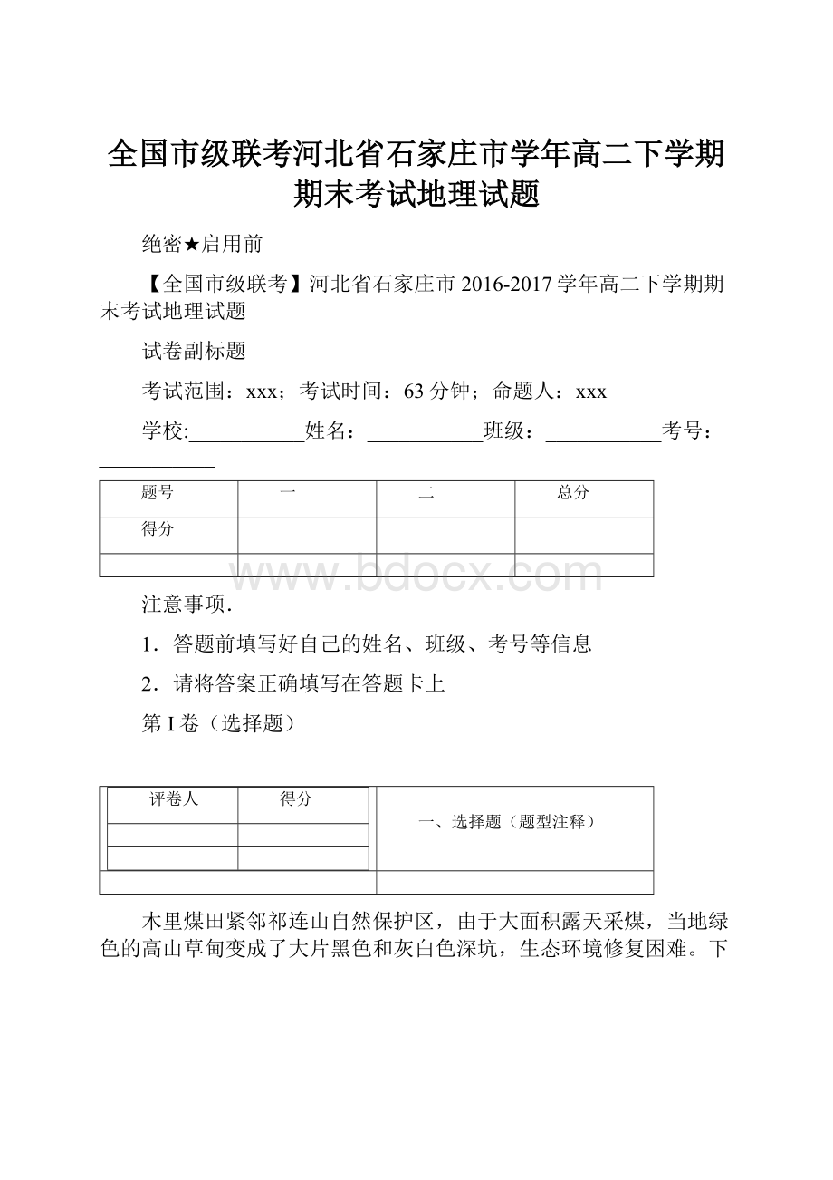 全国市级联考河北省石家庄市学年高二下学期期末考试地理试题Word文档下载推荐.docx