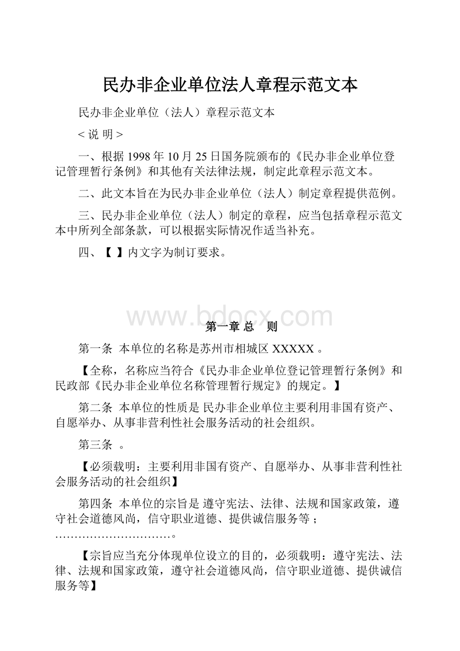 民办非企业单位法人章程示范文本Word文件下载.docx_第1页