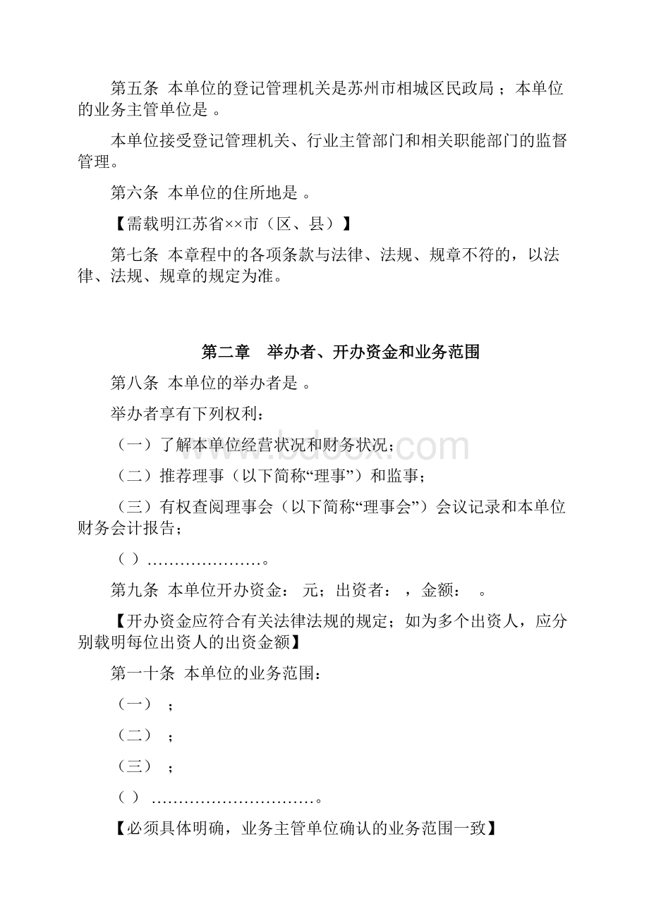 民办非企业单位法人章程示范文本Word文件下载.docx_第2页