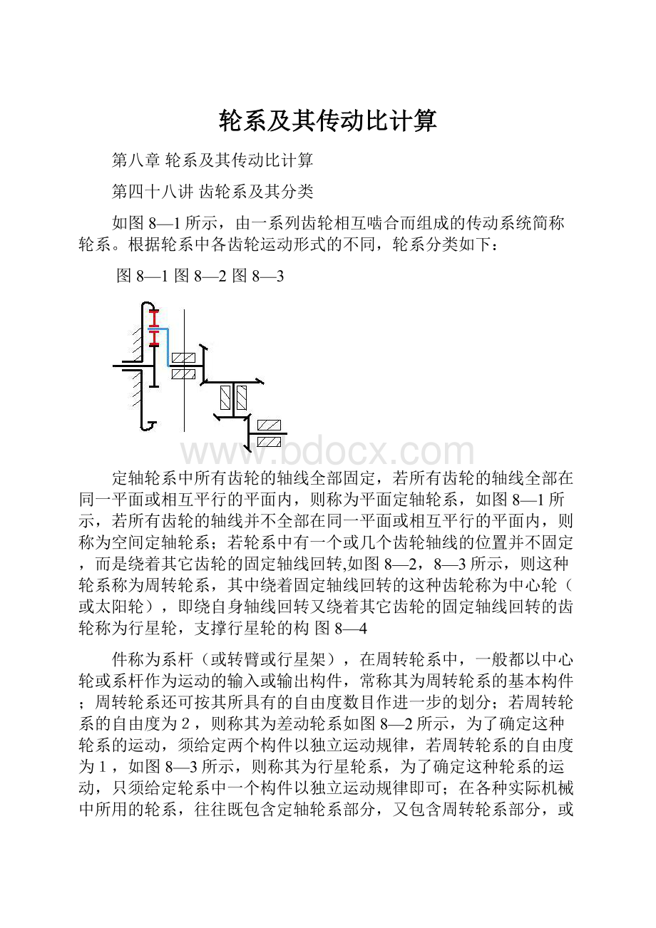 轮系及其传动比计算.docx_第1页