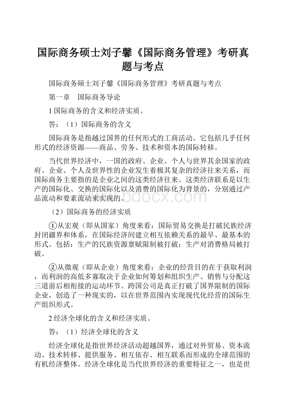 国际商务硕士刘子馨《国际商务管理》考研真题与考点.docx