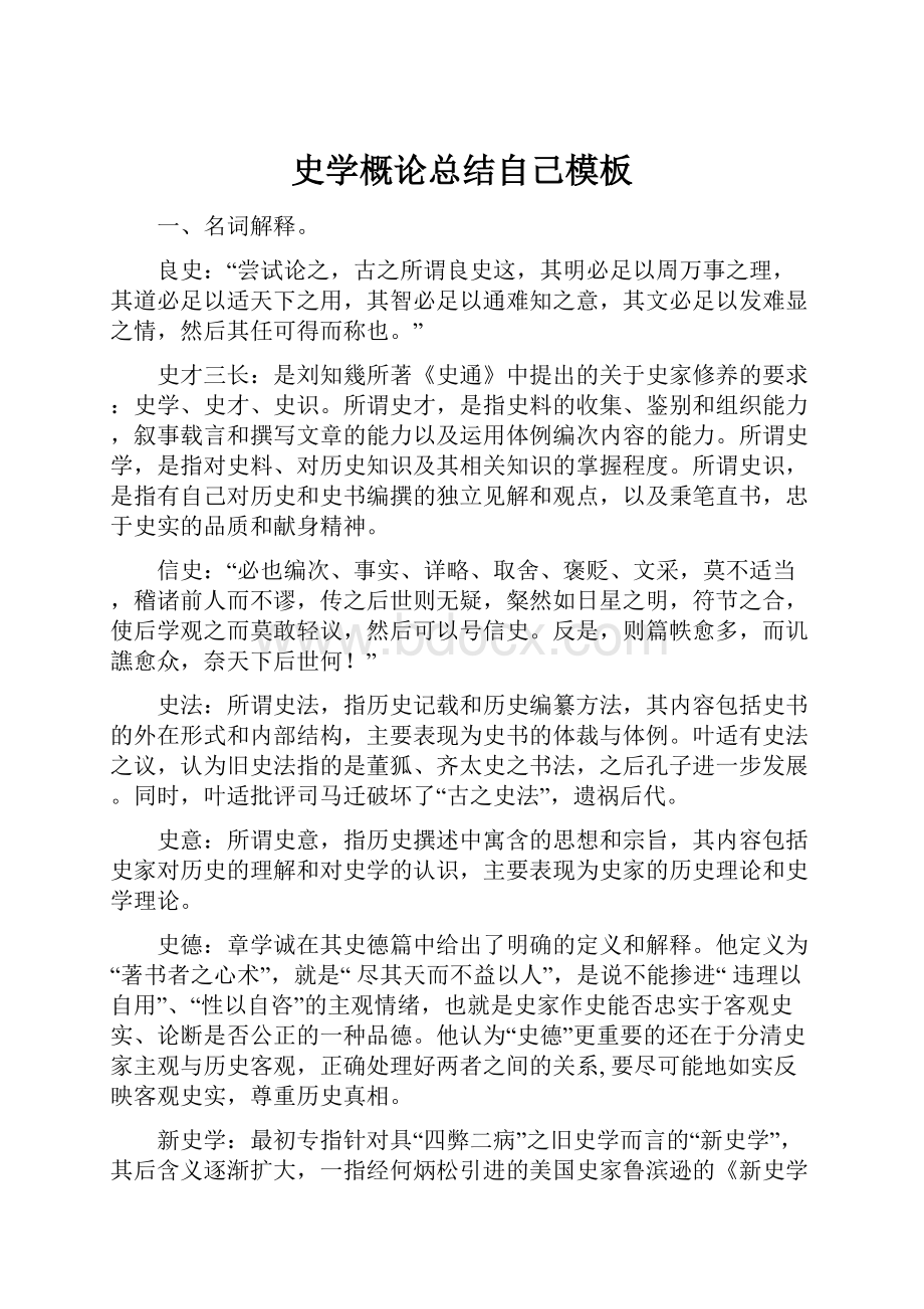 史学概论总结自己模板文档格式.docx