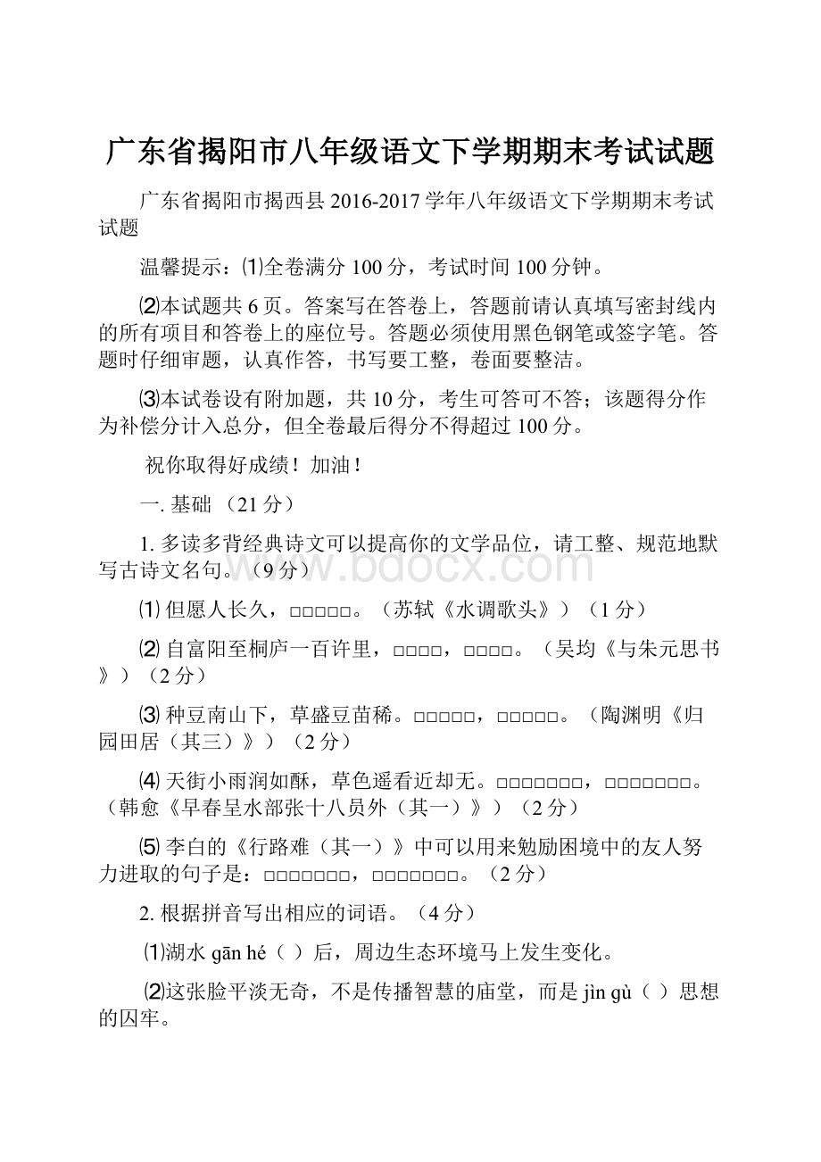 广东省揭阳市八年级语文下学期期末考试试题Word格式.docx_第1页