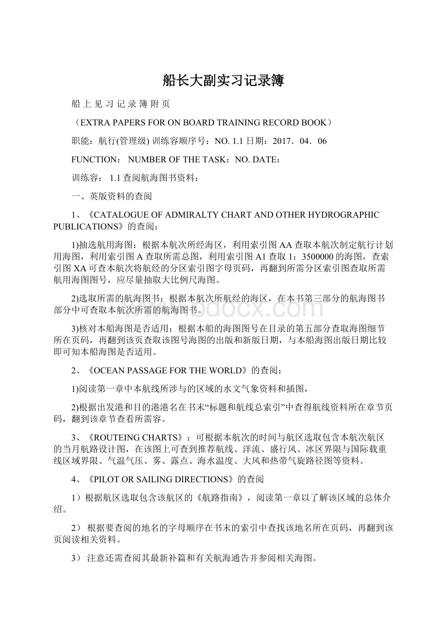 船长大副实习记录簿.docx_第1页