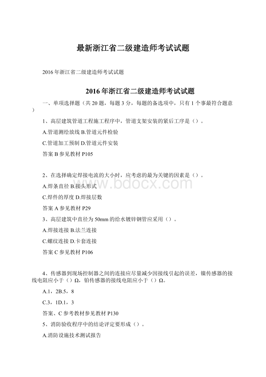 最新浙江省二级建造师考试试题Word下载.docx_第1页