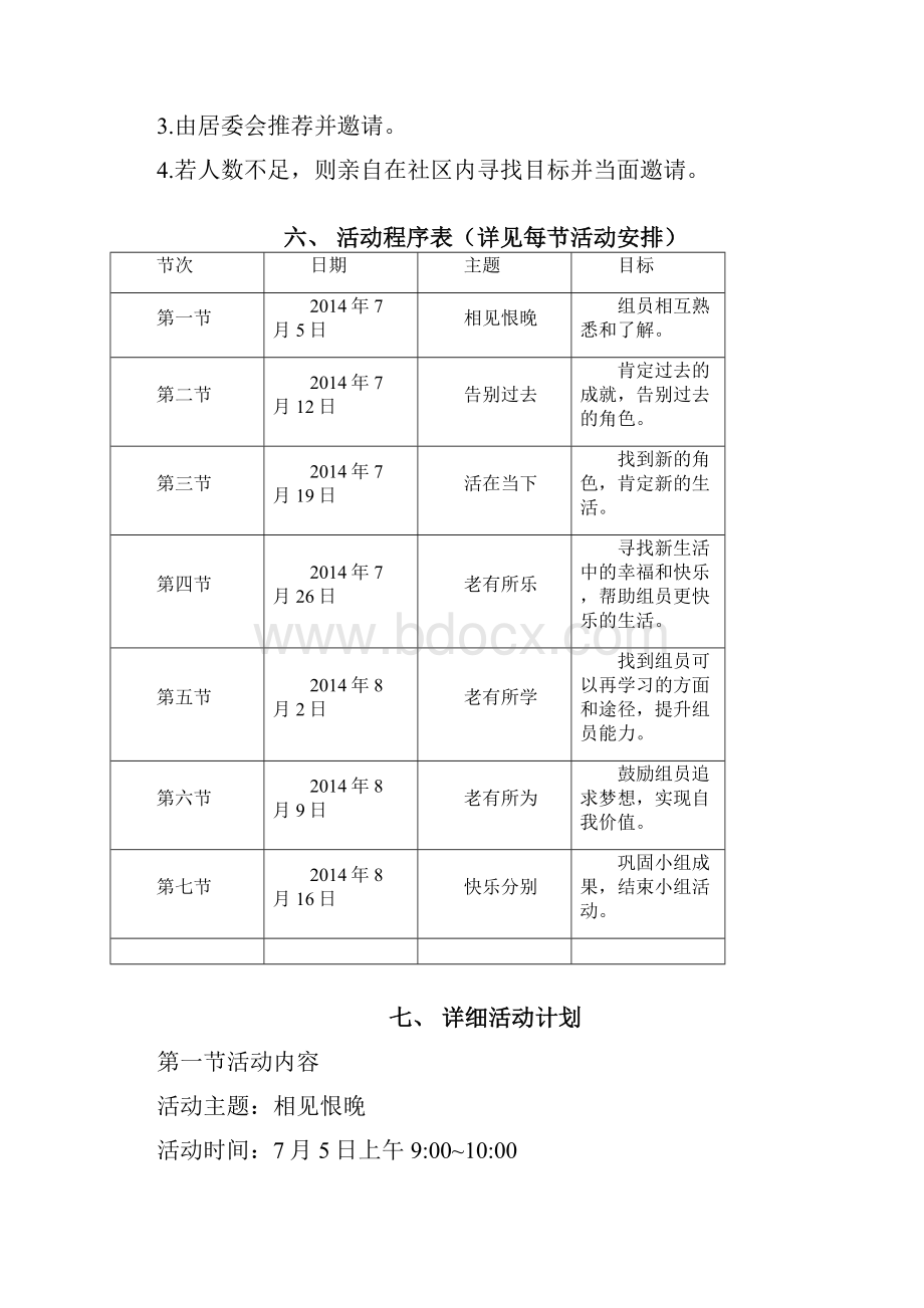 最美夕阳红老年人小组策划.docx_第3页