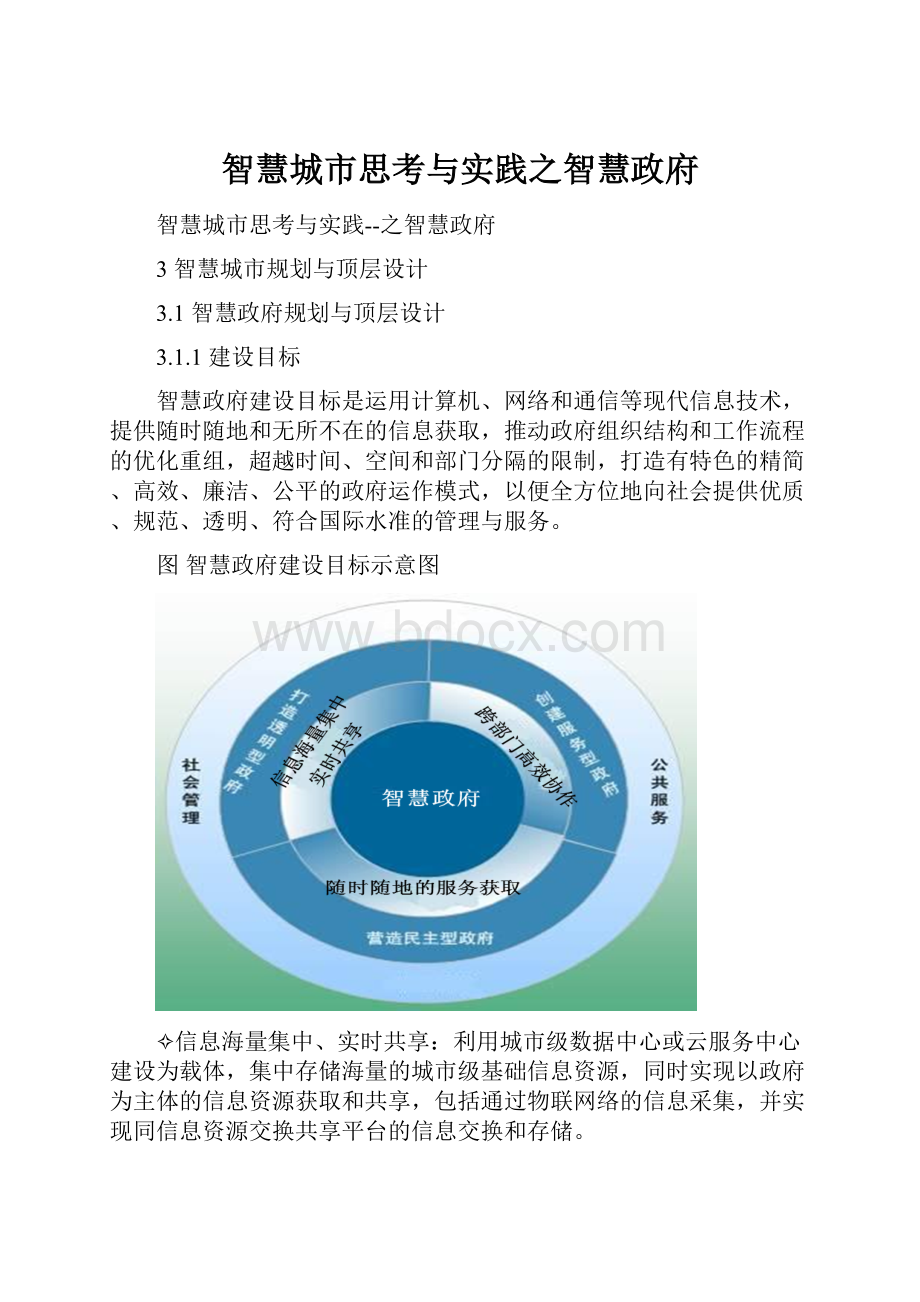 智慧城市思考与实践之智慧政府Word格式文档下载.docx