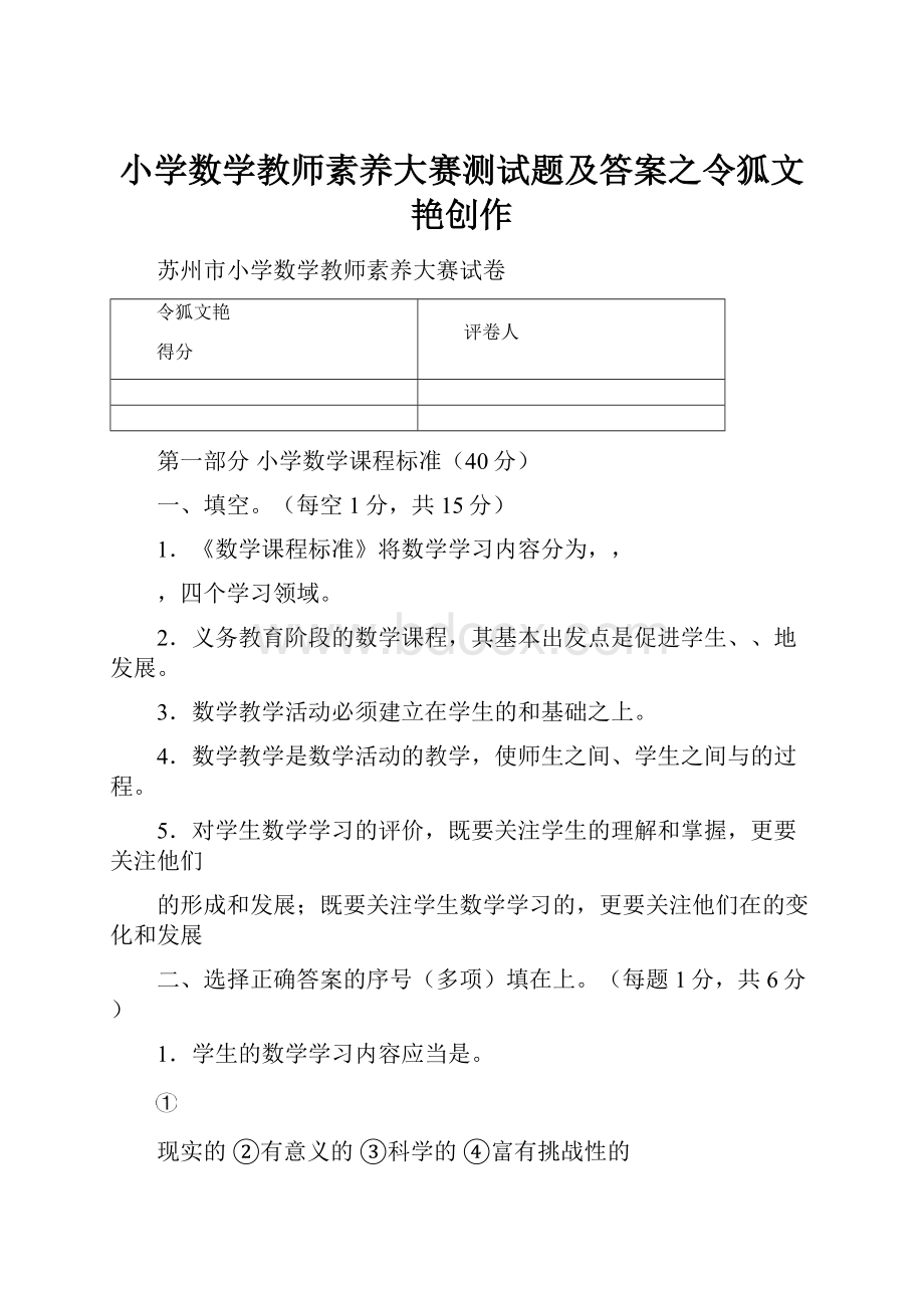 小学数学教师素养大赛测试题及答案之令狐文艳创作.docx_第1页